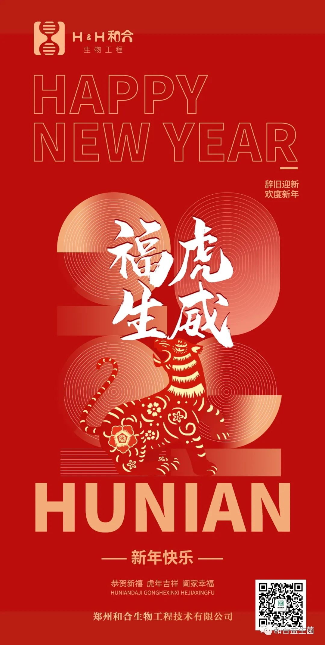 金牛奮蹄奔大道，如虎添翼舞新春