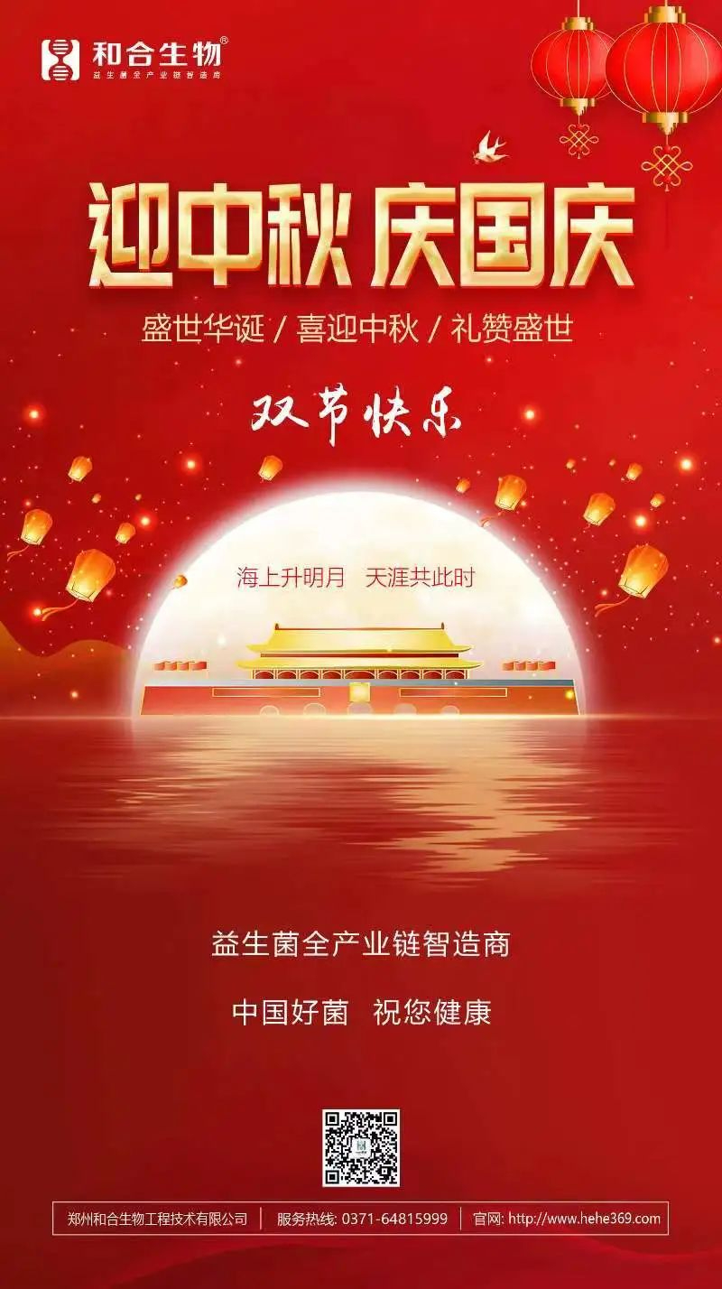 喜迎中秋，禮贊盛世，和合生物恭祝大家雙節(jié)快樂(lè)！