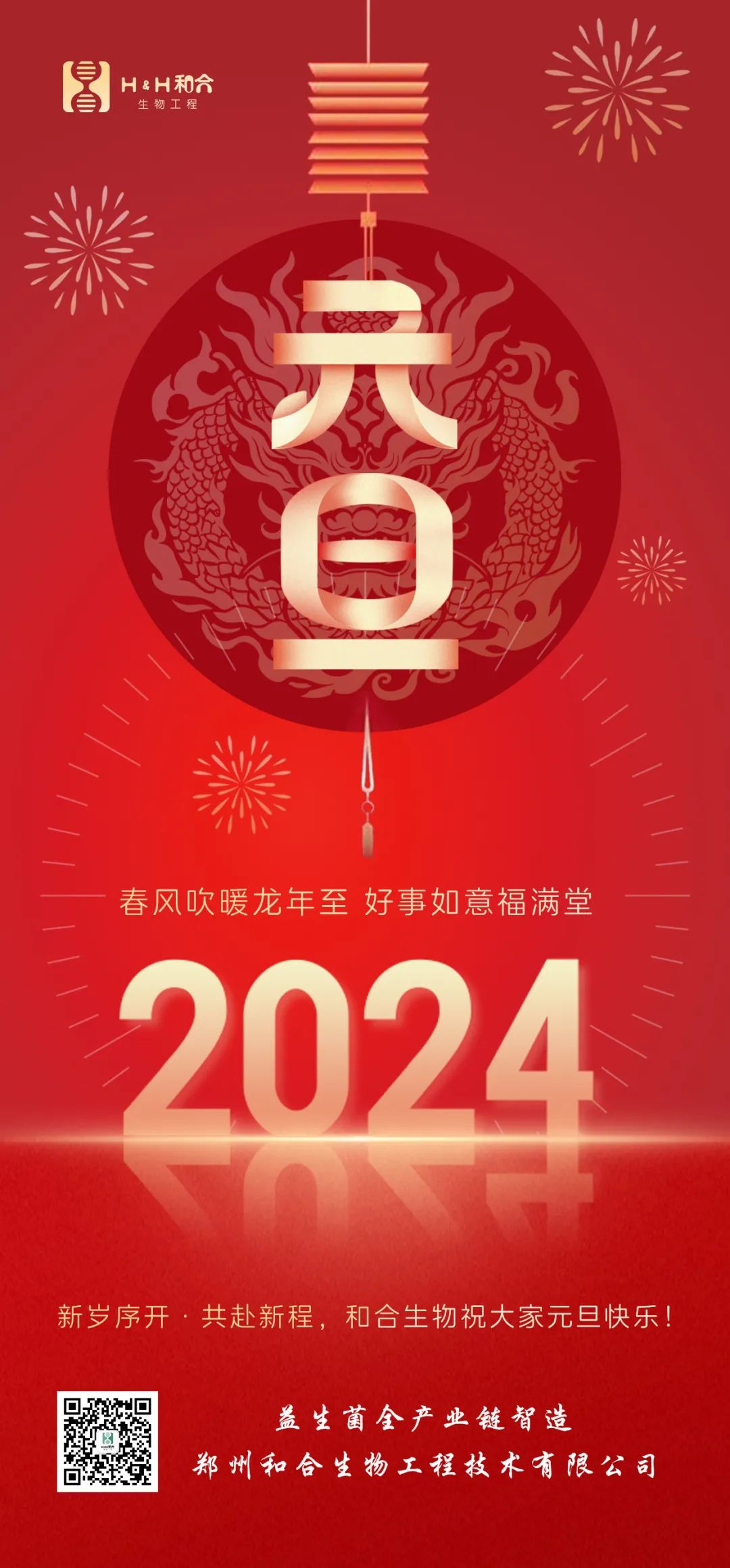 元旦快樂(lè) ｜ 和合生物祝愿大家新年快樂(lè)，萬(wàn)事如意！