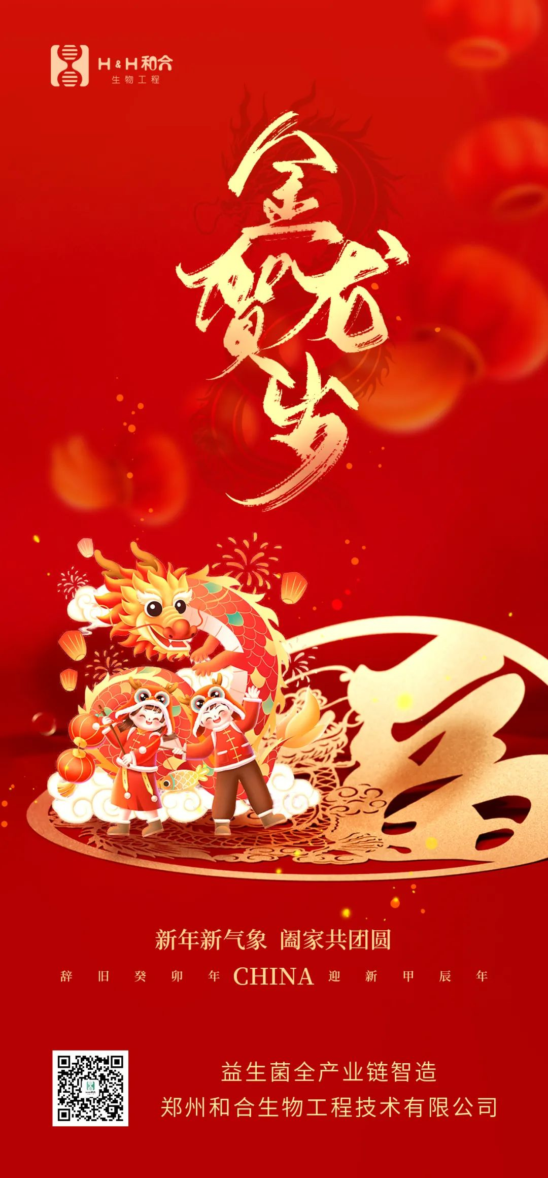 祥龍獻(xiàn)瑞，萬(wàn)事如意，和合生物，恭賀新春！